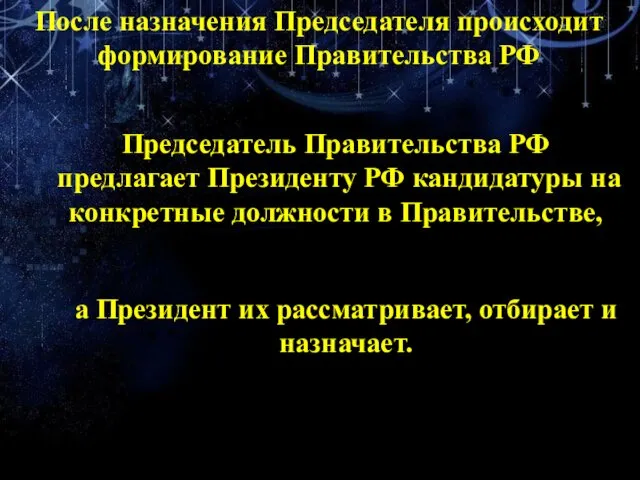 После назначения Председателя происходит формирование Правительства РФ Председатель Правительства РФ