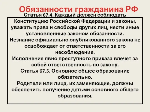 Статья 67.4. Каждый должен соблюдать Конституцию Российской Федерации и законы,