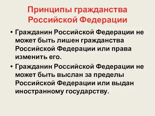 Принципы гражданства Российской Федерации Гражданин Российской Федерации не может быть