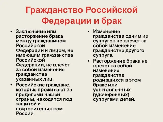 Гражданство Российской Федерации и брак Заключение или расторжение брака между