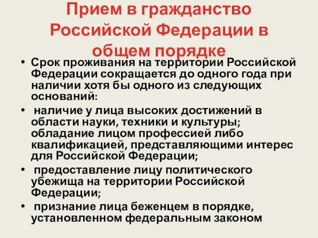 Прием в гражданство Российской Федерации в общем порядке Срок проживания