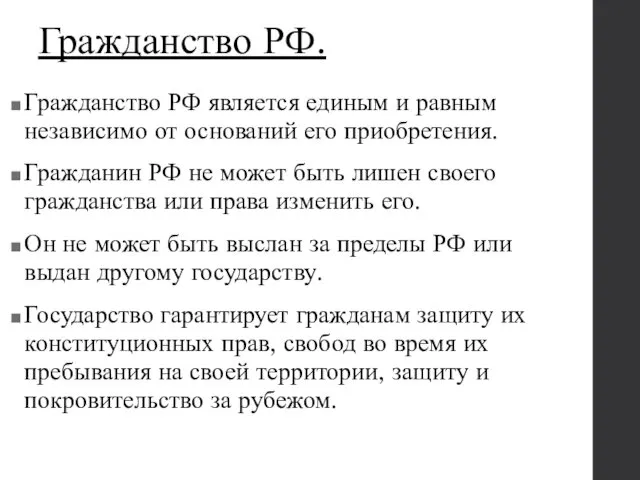 Гражданство РФ. Гражданство РФ является единым и равным независимо от