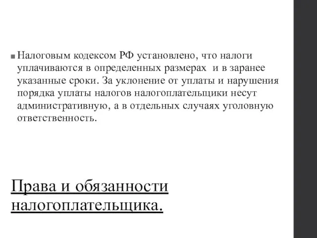 Права и обязанности налогоплательщика. Налоговым кодексом РФ установлено, что налоги