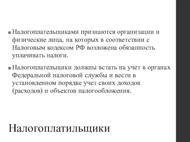 Налогоплатильщики Налогоплательщиками признаются организации и физические лица, на которых в