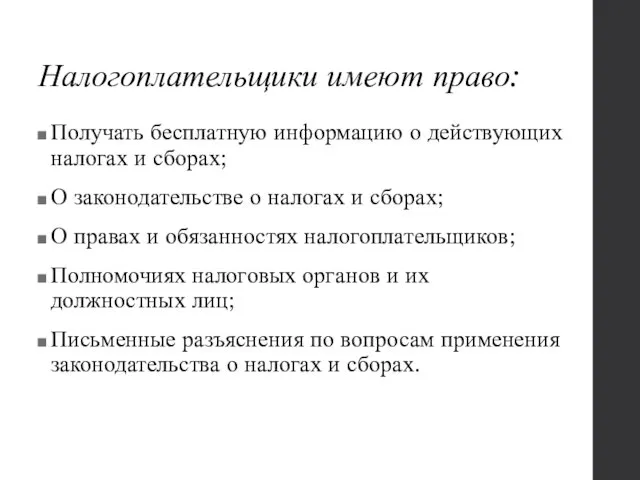 Налогоплательщики имеют право: Получать бесплатную информацию о действующих налогах и