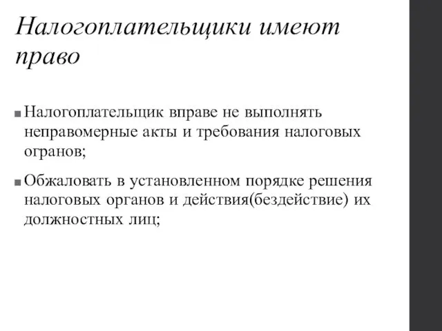 Налогоплательщики имеют право Налогоплательщик вправе не выполнять неправомерные акты и