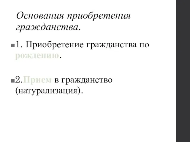 Основания приобретения гражданства. 1. Приобретение гражданства по рождению. 2.Прием в гражданство (натурализация).