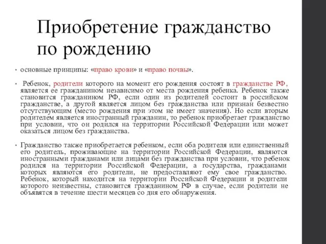 Приобретение гражданство по рождению основные принципы: «право крови» и «право