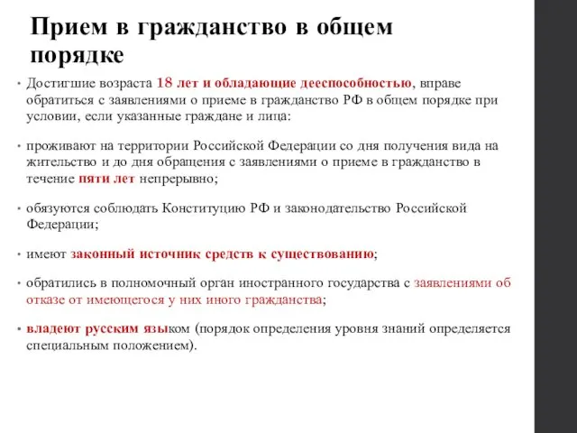 Прием в гражданство в общем порядке Достигшие возраста 18 лет