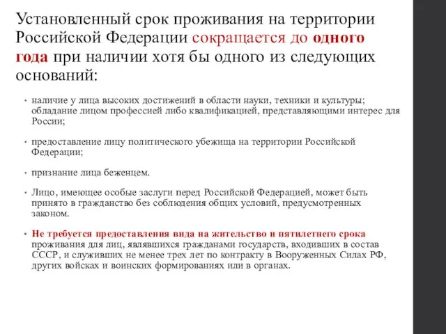 Установленный срок проживания на территории Российской Федерации сокращается до одного