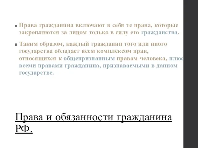 Права и обязанности гражданина РФ. Права гражданина включают в себя