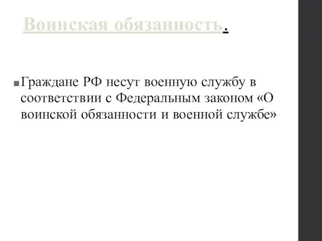 Воинская обязанность. Граждане РФ несут военную службу в соответствии с