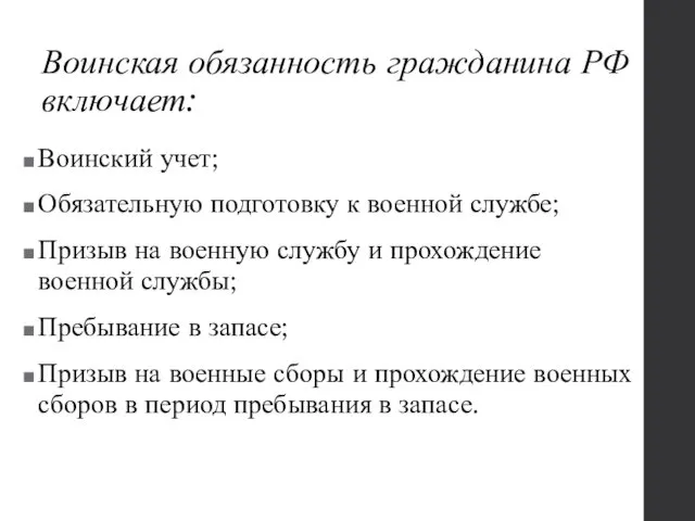 Воинская обязанность гражданина РФ включает: Воинский учет; Обязательную подготовку к