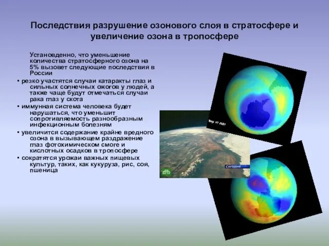 Последствия разрушение озонового слоя в стратосфере и увеличение озона в