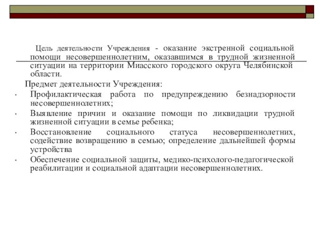 Цель деятельности Учреждения - оказание экстренной социальной помощи несовершеннолетним, оказавшимся