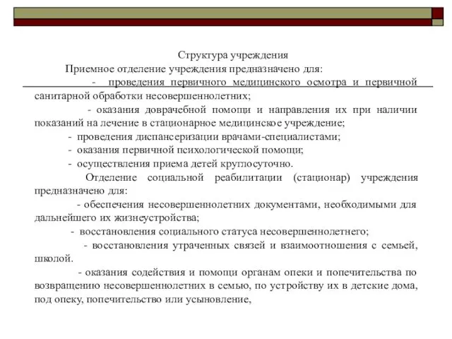 Структура учреждения Приемное отделение учреждения предназначено для: - проведения первичного