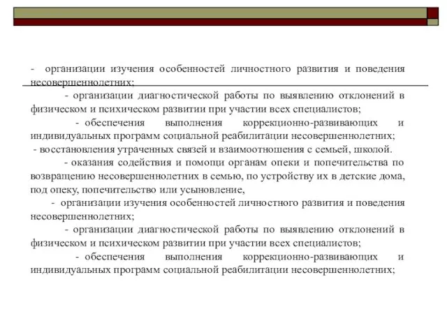 - организации изучения особенностей личностного развития и поведения несовершеннолетних; -