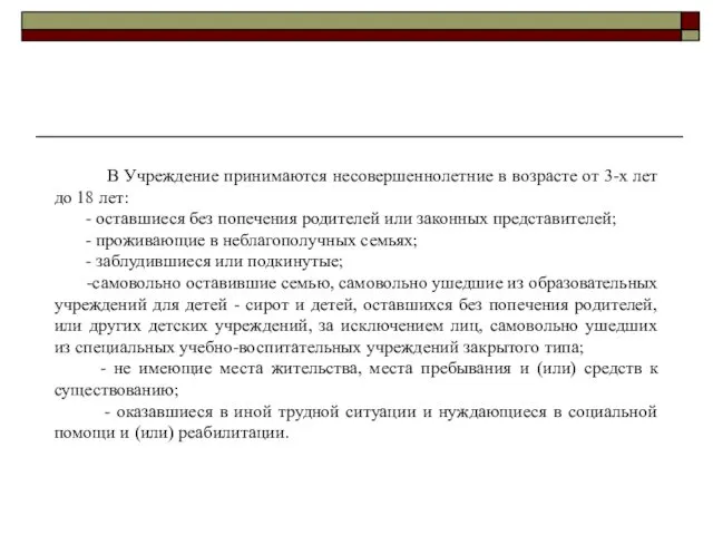 В Учреждение принимаются несовершеннолетние в возрасте от 3-х лет до