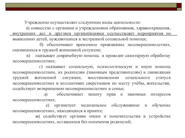 Учреждение осуществляет следующие виды деятельности: а) совместно с органами и