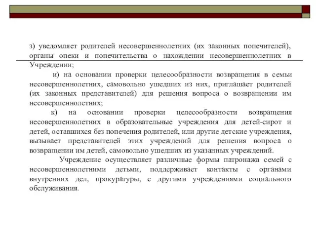 з) уведомляет родителей несовершеннолетних (их законных попечителей), органы опеки и