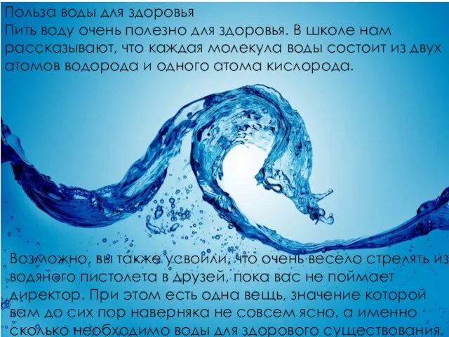 Польза воды для здоровья Пить воду очень полезно для здоровья.