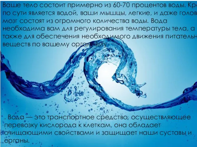 Ваше тело состоит примерно из 60-70 процентов воды. Кровь по