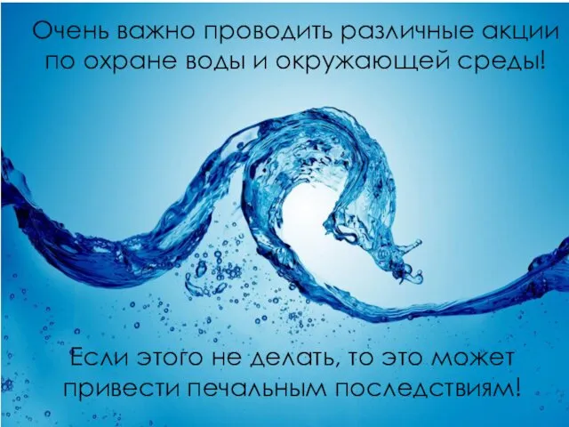 Очень важно проводить различные акции по охране воды и окружающей