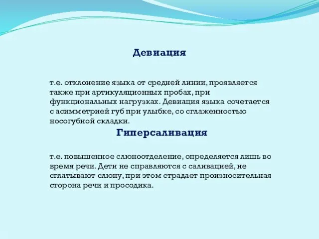 Девиация т.е. отклонение языка от средней линии, проявляется также при