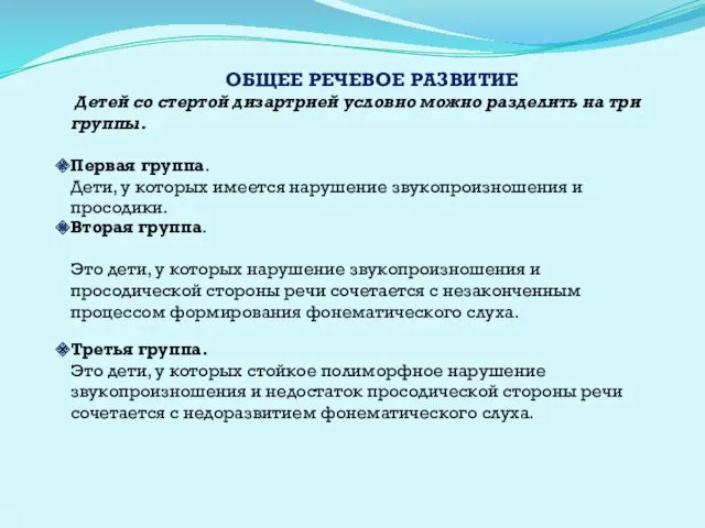 ОБЩЕЕ РЕЧЕВОЕ РАЗВИТИЕ Детей со стертой дизартрией условно можно разделить