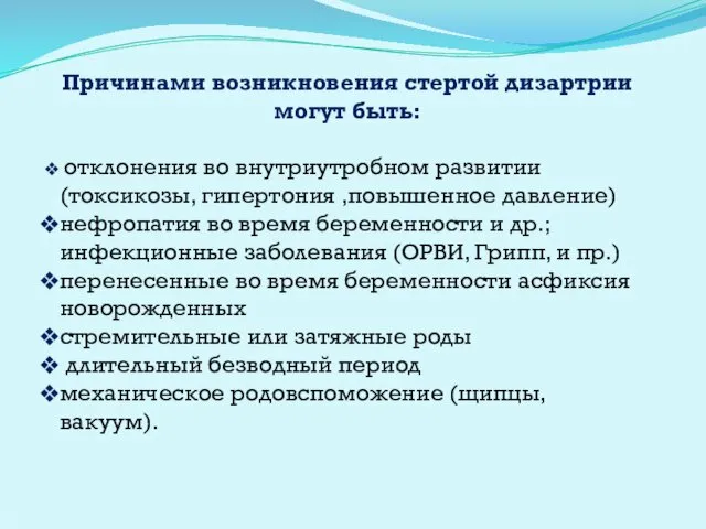 Причинами возникновения стертой дизартрии могут быть: отклонения во внутриутробном развитии