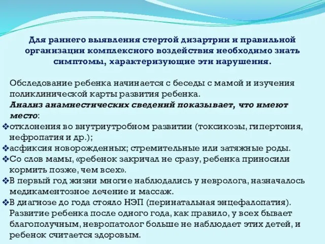 Для раннего выявления стертой дизартрии и правильной организации комплексного воздействия