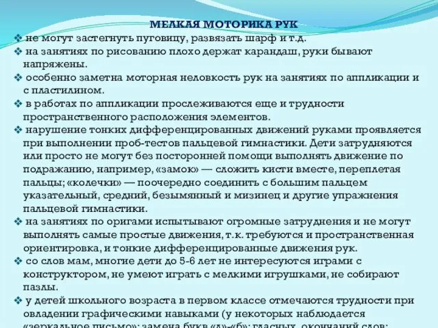 МЕЛКАЯ МОТОРИКА РУК не могут застегнуть пуговицу, развязать шарф и