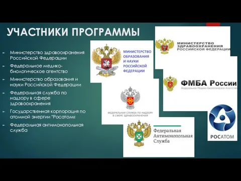 УЧАСТНИКИ ПРОГРАММЫ Министерство здравоохранения Российской Федерации Федеральное медико-биологическое агентство Министерство