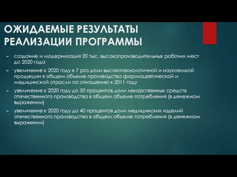 ОЖИДАЕМЫЕ РЕЗУЛЬТАТЫ РЕАЛИЗАЦИИ ПРОГРАММЫ создание и модернизация 20 тыс. высокопроизводительных