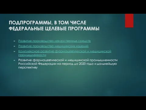 ПОДПРОГРАММЫ, В ТОМ ЧИСЛЕ ФЕДЕРАЛЬНЫЕ ЦЕЛЕВЫЕ ПРОГРАММЫ Развитие производства лекарственных