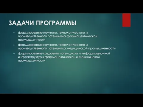 ЗАДАЧИ ПРОГРАММЫ формирование научного, технологического и производственного потенциала фармацевтической промышленности