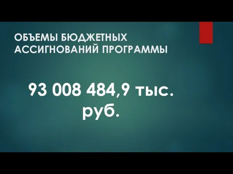 ОБЪЕМЫ БЮДЖЕТНЫХ АССИГНОВАНИЙ ПРОГРАММЫ 93 008 484,9 тыс.руб.