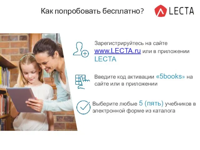 я Как попробовать бесплатно? Зарегистрируйтесь на сайте www.LECTA.ru или в