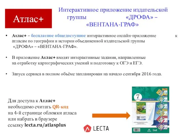 Интерактивное приложение издательской группы «ДРОФА» – «ВЕНТАНА-ГРАФ» Атлас+ – бесплатное