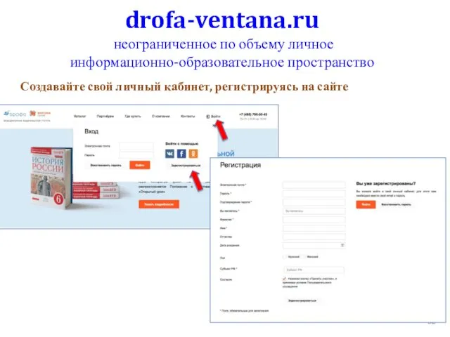 drofa-ventana.ru неограниченное по объему личное информационно-образовательное пространство Создавайте свой личный кабинет, регистрируясь на сайте