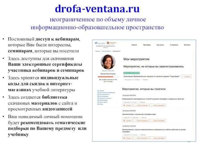 drofa-ventana.ru неограниченное по объему личное информационно-образовательное пространство Постоянный доступ к