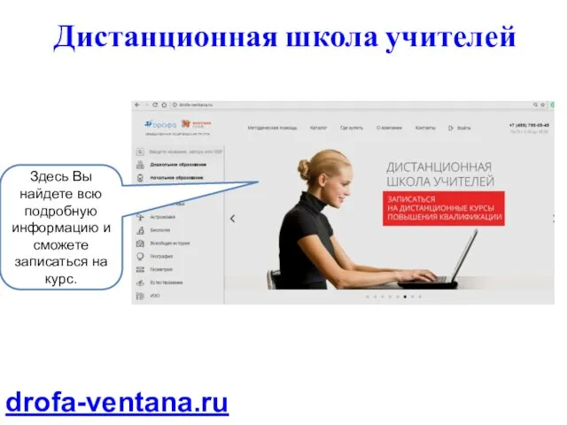 Дистанционная школа учителей drofa-ventana.ru Здесь Вы найдете всю подробную информацию и сможете записаться на курс.