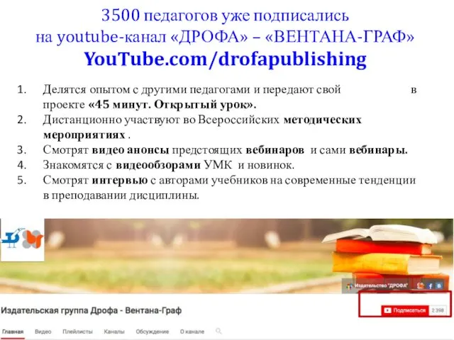 3500 педагогов уже подписались на youtube-канал «ДРОФА» – «ВЕНТАНА-ГРАФ» YouTube.com/drofapublishing