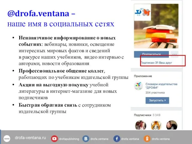 @drofa.ventana – наше имя в социальных сетях Ненавязчивое информирование о