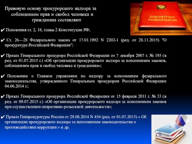 Правовую основу прокурорского надзора за соблюдением прав и свобод человека