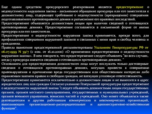 Еще одним средством прокурорского реагирования является предостережение о недопустимости нарушения