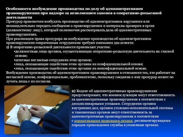 Особенности возбуждение производства по делу об административном правонарушении при надзоре