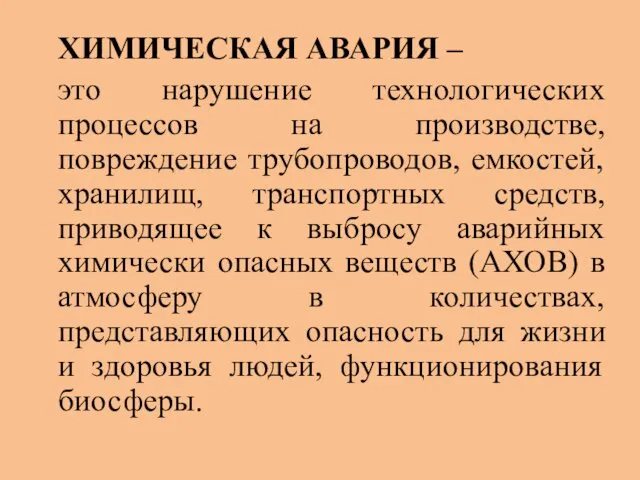 ХИМИЧЕСКАЯ АВАРИЯ – это нарушение технологических процессов на производстве, повреждение