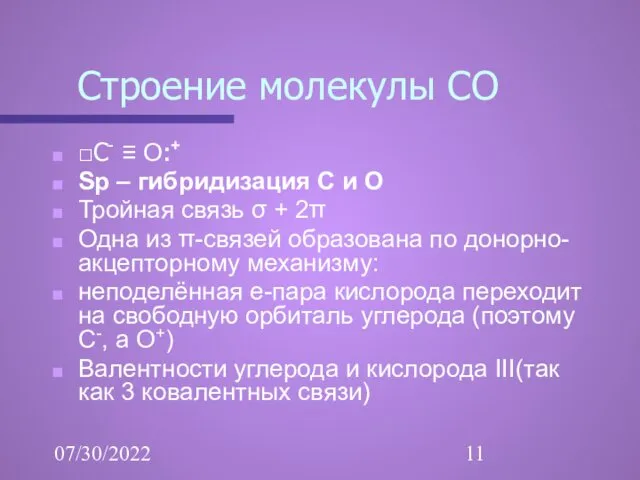 07/30/2022 Строение молекулы СО □C- ≡ O:+ Sp – гибридизация