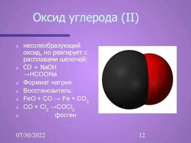 07/30/2022 Оксид углерода (II) несолеобразующий оксид, но реагирует с расплавами